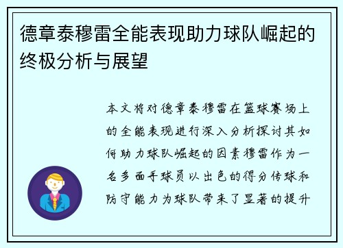 德章泰穆雷全能表现助力球队崛起的终极分析与展望