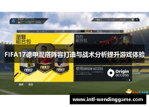 FIFA17德甲混搭阵容打造与战术分析提升游戏体验