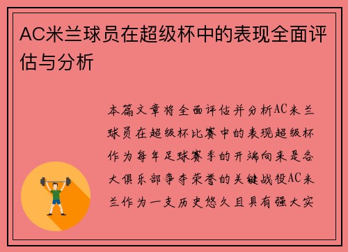 AC米兰球员在超级杯中的表现全面评估与分析