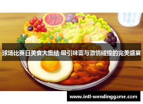 球场比赛日美食大集结 吸引味蕾与激情碰撞的完美盛宴