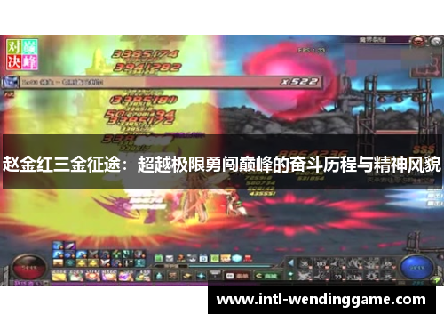 赵金红三金征途：超越极限勇闯巅峰的奋斗历程与精神风貌