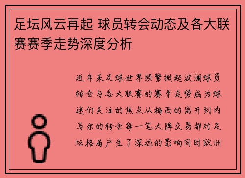 足坛风云再起 球员转会动态及各大联赛赛季走势深度分析