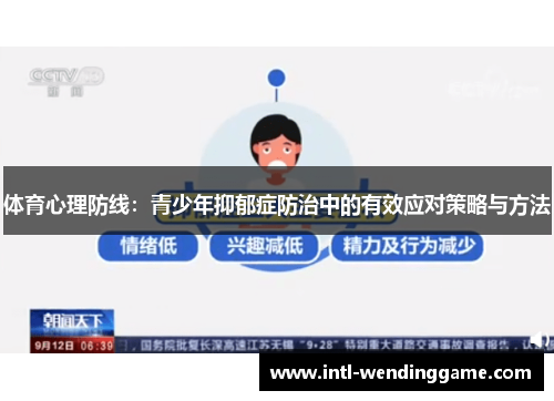 体育心理防线：青少年抑郁症防治中的有效应对策略与方法