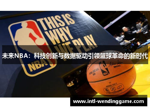 未来NBA：科技创新与数据驱动引领篮球革命的新时代