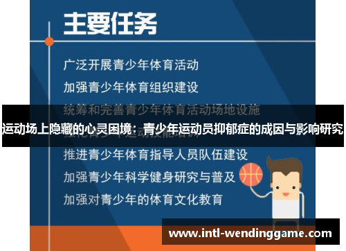 运动场上隐藏的心灵困境：青少年运动员抑郁症的成因与影响研究