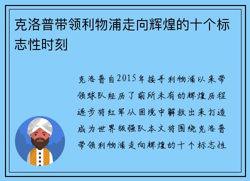 克洛普带领利物浦走向辉煌的十个标志性时刻