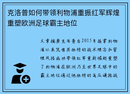 克洛普如何带领利物浦重振红军辉煌重塑欧洲足球霸主地位