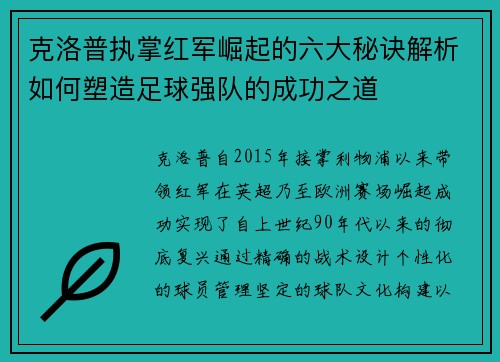 克洛普执掌红军崛起的六大秘诀解析如何塑造足球强队的成功之道
