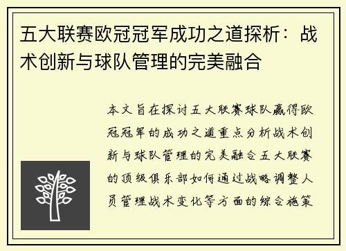 五大联赛欧冠冠军成功之道探析：战术创新与球队管理的完美融合