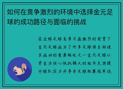 如何在竞争激烈的环境中选择金元足球的成功路径与面临的挑战