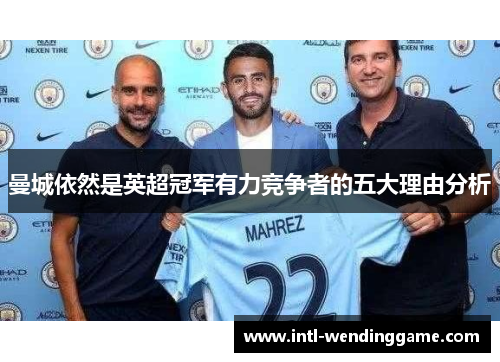 曼城依然是英超冠军有力竞争者的五大理由分析
