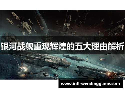 银河战舰重现辉煌的五大理由解析