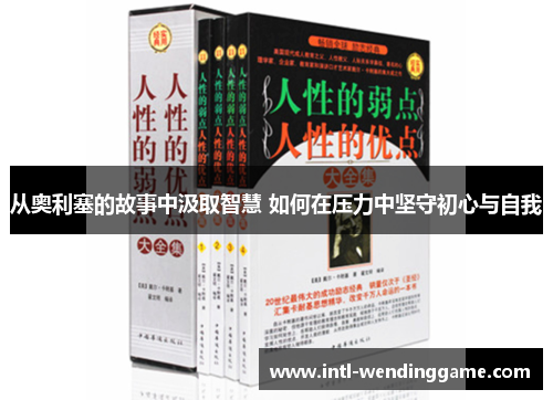 从奥利塞的故事中汲取智慧 如何在压力中坚守初心与自我