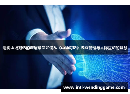 透视中场对话的深层意义如何从《中场对话》汲取管理与人际互动的智慧