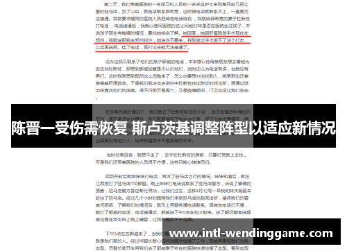 陈晋一受伤需恢复 斯卢茨基调整阵型以适应新情况