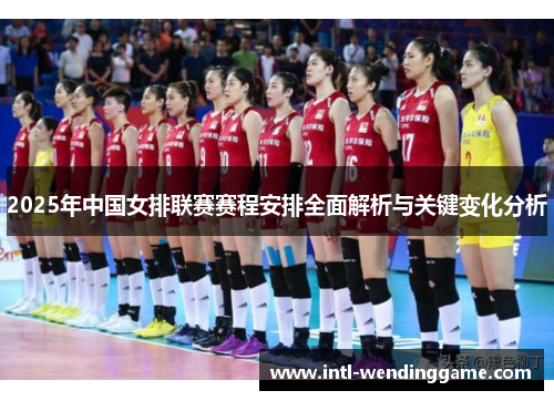 2025年中国女排联赛赛程安排全面解析与关键变化分析