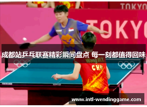 成都站乒乓联赛精彩瞬间盘点 每一刻都值得回味