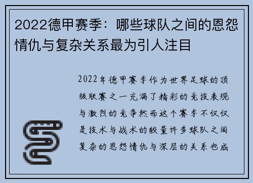 2022德甲赛季：哪些球队之间的恩怨情仇与复杂关系最为引人注目
