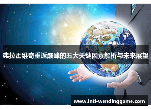 弗拉霍维奇重返巅峰的五大关键因素解析与未来展望