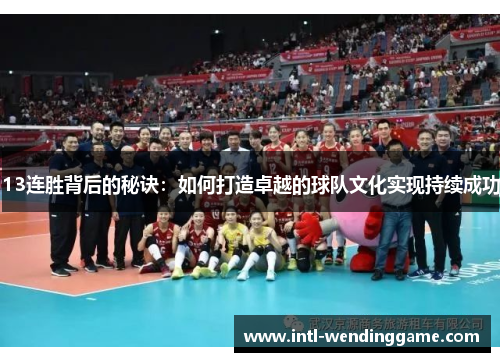 13连胜背后的秘诀：如何打造卓越的球队文化实现持续成功