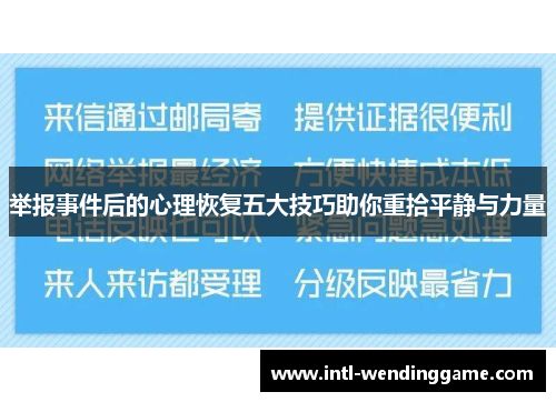 举报事件后的心理恢复五大技巧助你重拾平静与力量