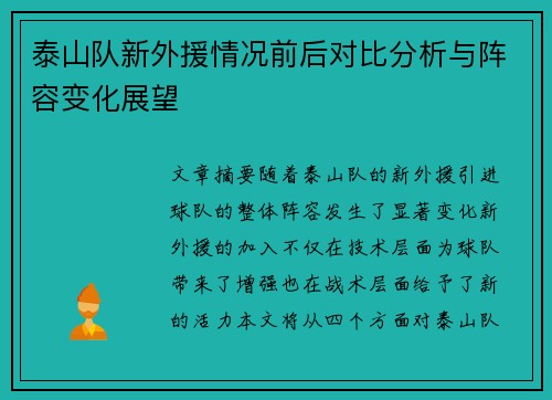 泰山队新外援情况前后对比分析与阵容变化展望