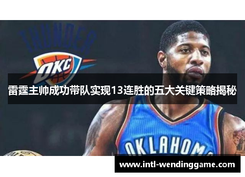 雷霆主帅成功带队实现13连胜的五大关键策略揭秘