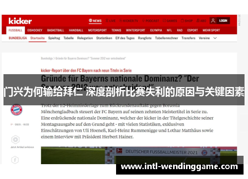 门兴为何输给拜仁 深度剖析比赛失利的原因与关键因素
