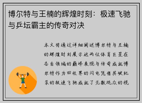 博尔特与王楠的辉煌时刻：极速飞驰与乒坛霸主的传奇对决