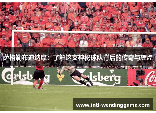 萨格勒布迪纳摩：了解这支神秘球队背后的传奇与辉煌