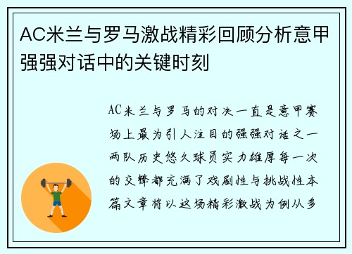 AC米兰与罗马激战精彩回顾分析意甲强强对话中的关键时刻