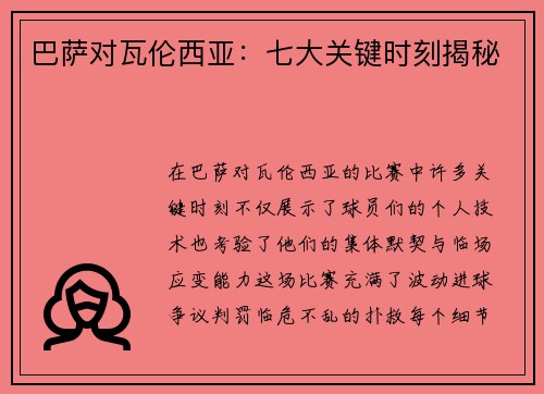 巴萨对瓦伦西亚：七大关键时刻揭秘