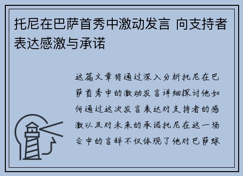 托尼在巴萨首秀中激动发言 向支持者表达感激与承诺
