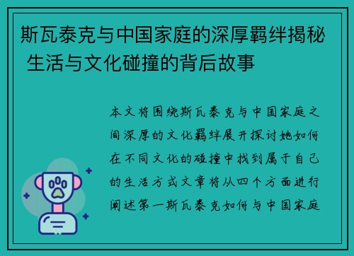 斯瓦泰克与中国家庭的深厚羁绊揭秘 生活与文化碰撞的背后故事