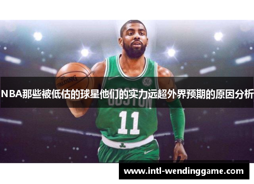 NBA那些被低估的球星他们的实力远超外界预期的原因分析
