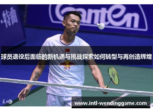 球员退役后面临的新机遇与挑战探索如何转型与再创造辉煌