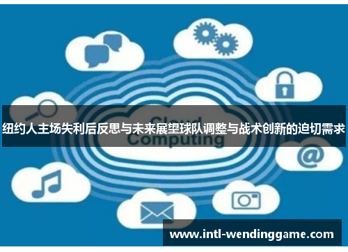 纽约人主场失利后反思与未来展望球队调整与战术创新的迫切需求