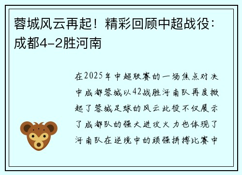 蓉城风云再起！精彩回顾中超战役：成都4-2胜河南