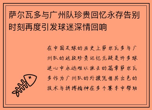 萨尔瓦多与广州队珍贵回忆永存告别时刻再度引发球迷深情回响