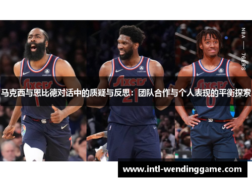 马克西与恩比德对话中的质疑与反思：团队合作与个人表现的平衡探索