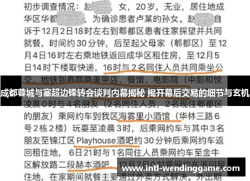 成都蓉城与塞超边锋转会谈判内幕揭秘 揭开幕后交易的细节与玄机