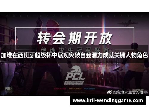 加维在西班牙超级杯中展现突破自我潜力成就关键人物角色
