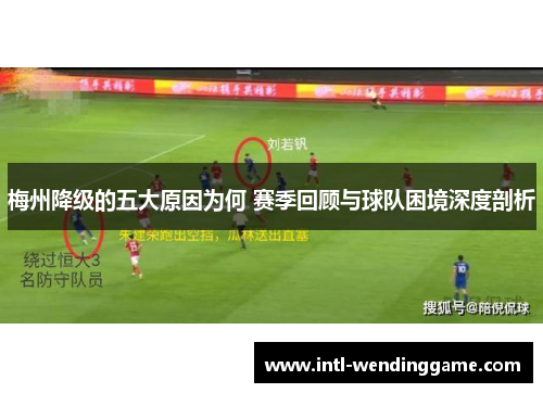 梅州降级的五大原因为何 赛季回顾与球队困境深度剖析