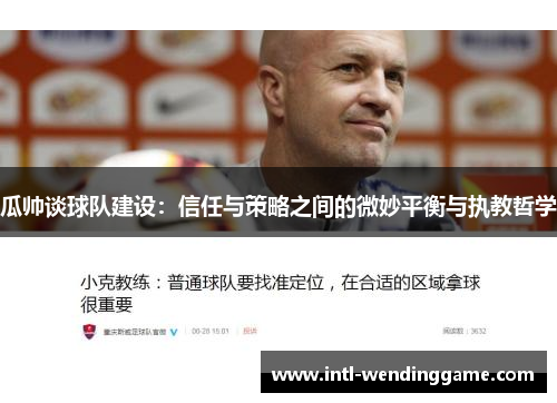 瓜帅谈球队建设：信任与策略之间的微妙平衡与执教哲学