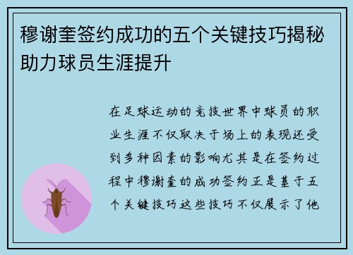 穆谢奎签约成功的五个关键技巧揭秘助力球员生涯提升