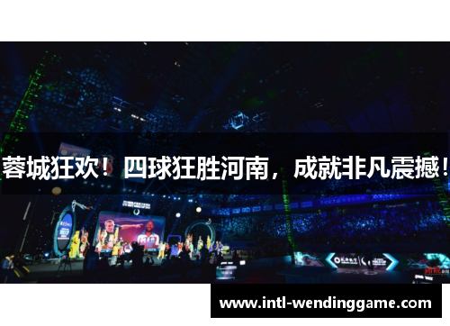 蓉城狂欢！四球狂胜河南，成就非凡震撼！
