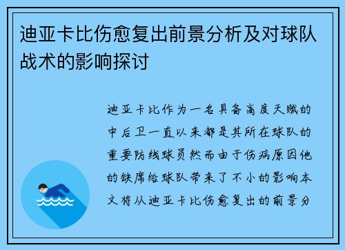 迪亚卡比伤愈复出前景分析及对球队战术的影响探讨