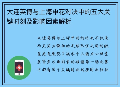 大连英博与上海申花对决中的五大关键时刻及影响因素解析