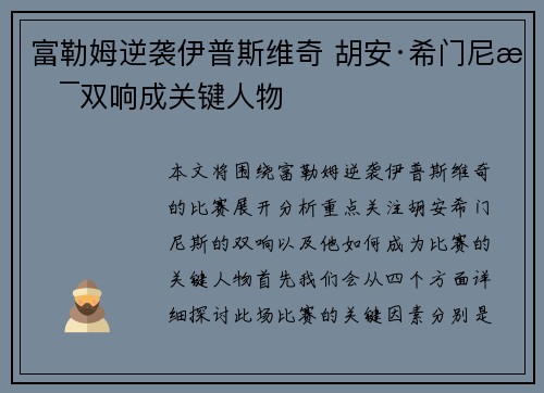 富勒姆逆袭伊普斯维奇 胡安·希门尼斯双响成关键人物