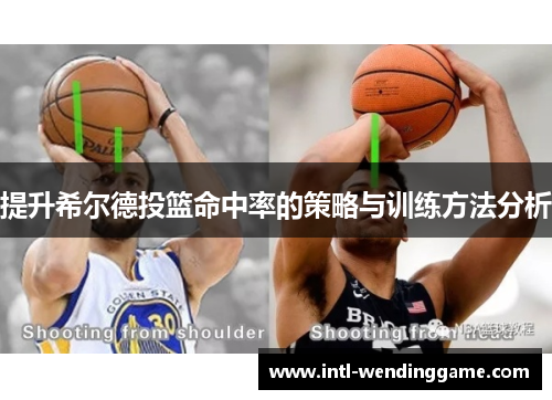 提升希尔德投篮命中率的策略与训练方法分析